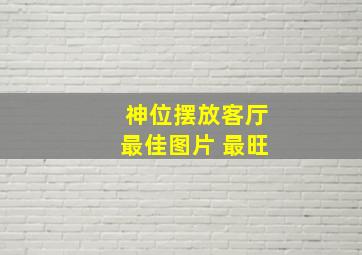 神位摆放客厅最佳图片 最旺